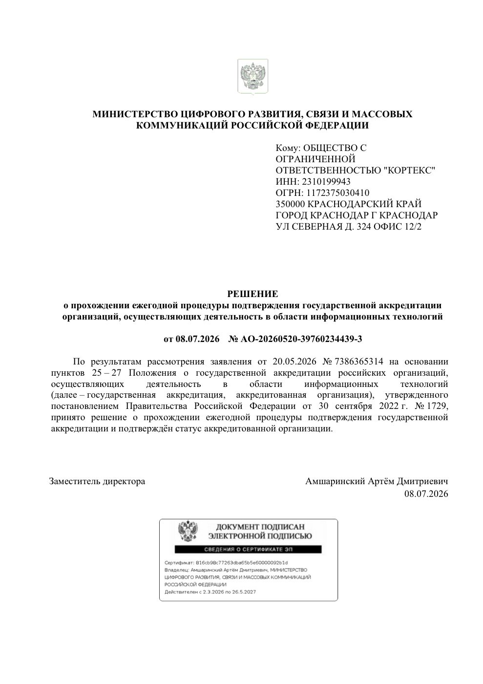 Решение Минцифры о госаккредитации ООО Кортекс