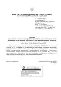 Решение Минцифры о госаккредитации